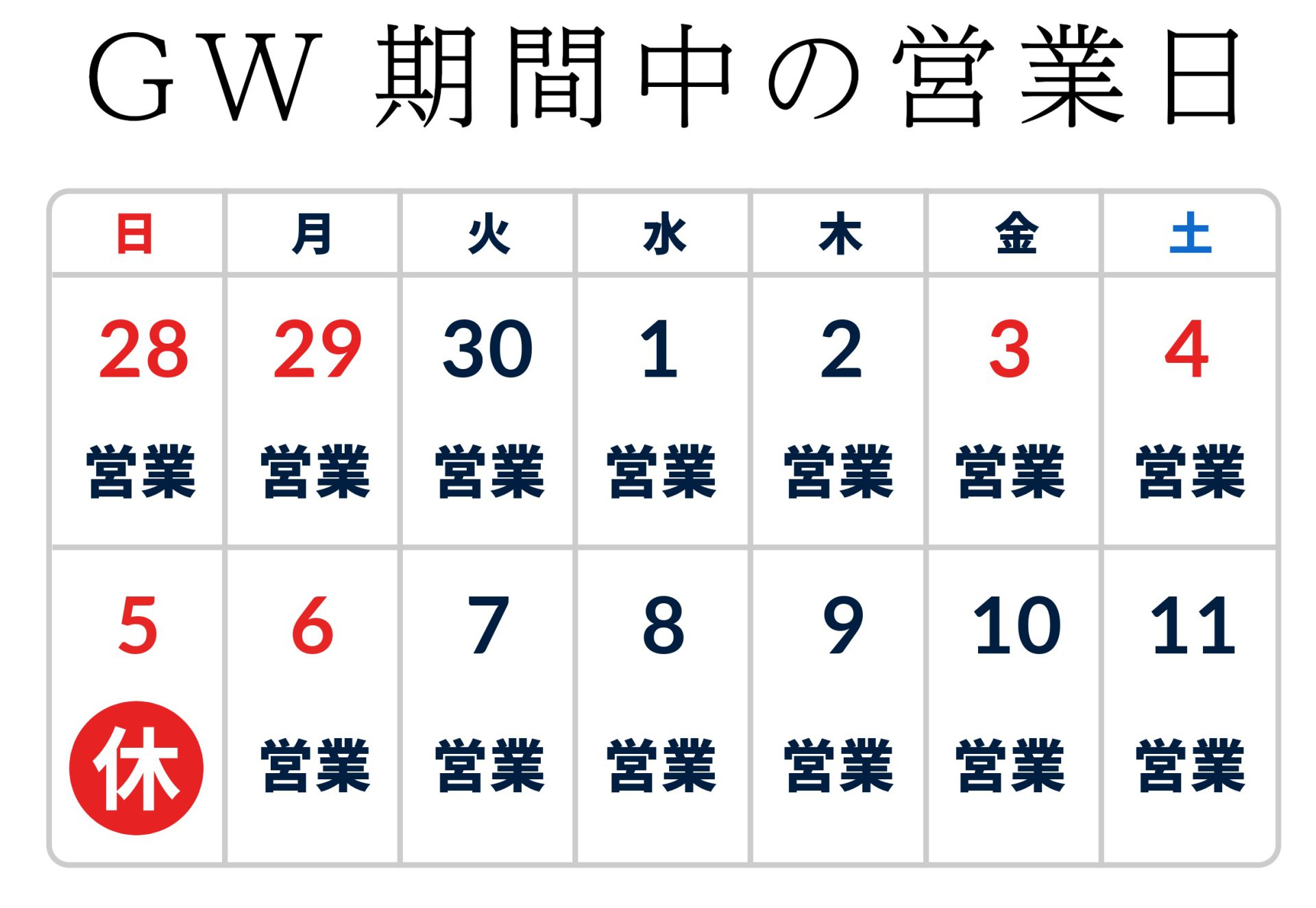 2024年GW営業日カレンダー